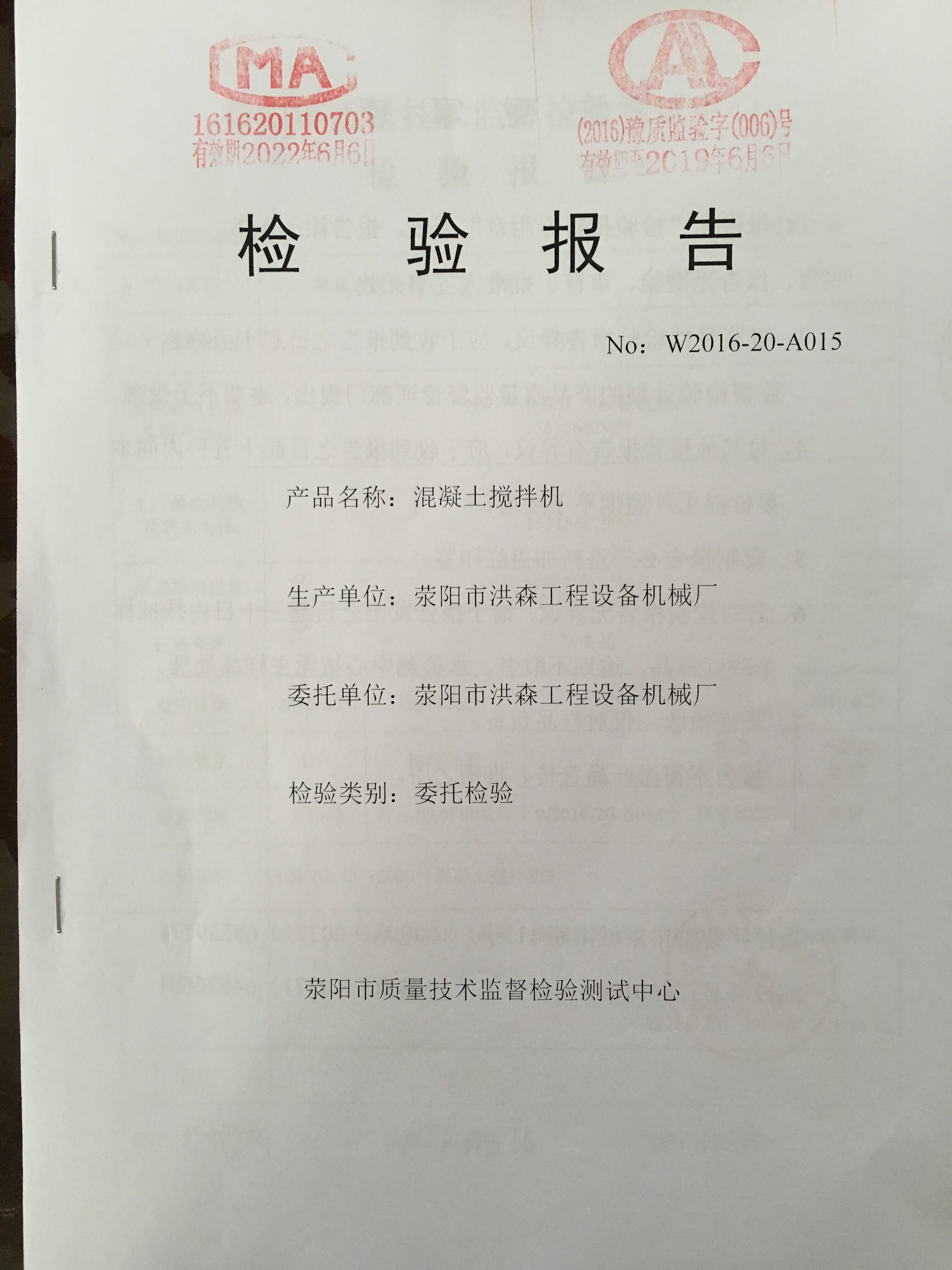 專(zhuān)業(yè)機(jī)構(gòu)認(rèn)定洪森混凝土攪拌站混凝土攪拌機(jī)質(zhì)檢合格